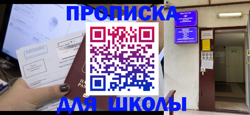 прописка для школы в Плавске